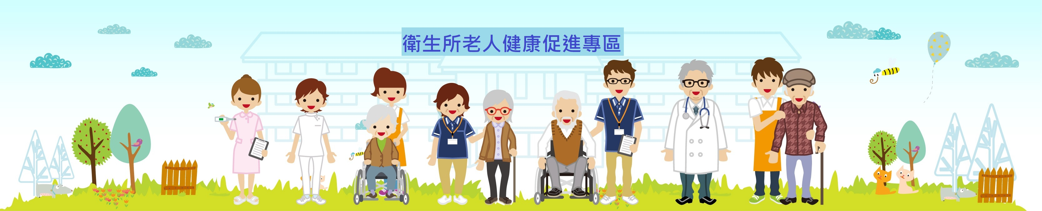 衛生所老人健康促進專區
