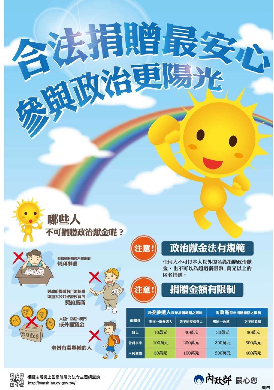 【政府宣導】政治獻金法宣傳圖片