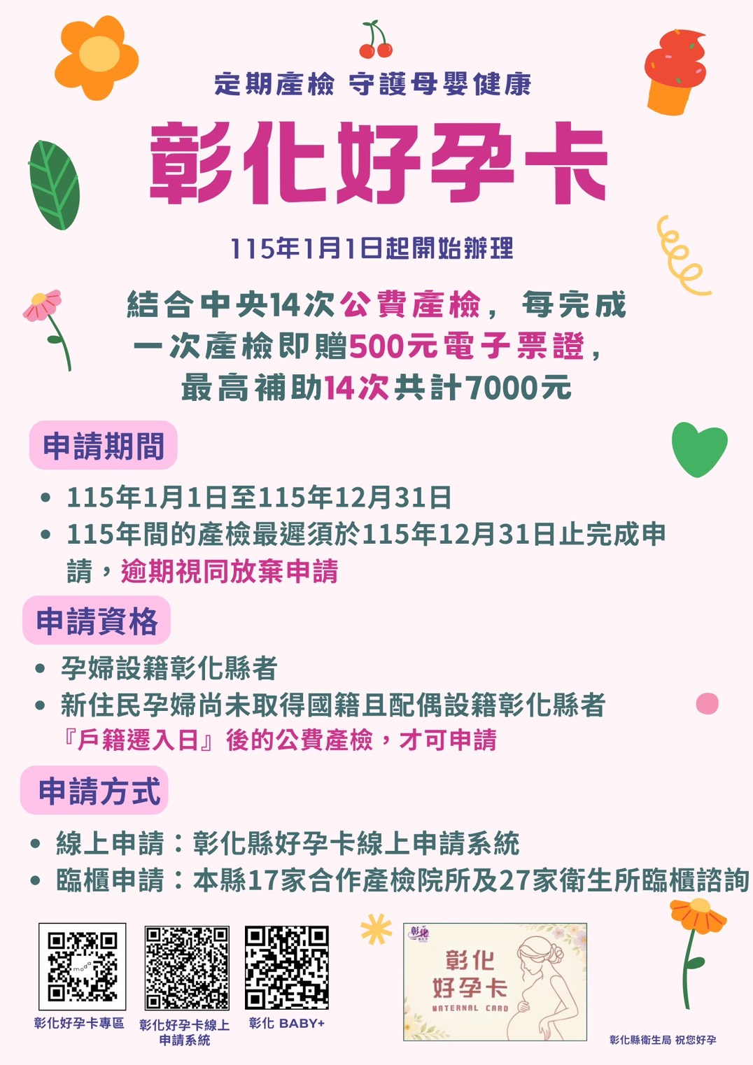 【業務宣導】彰化好孕卡宣傳圖片