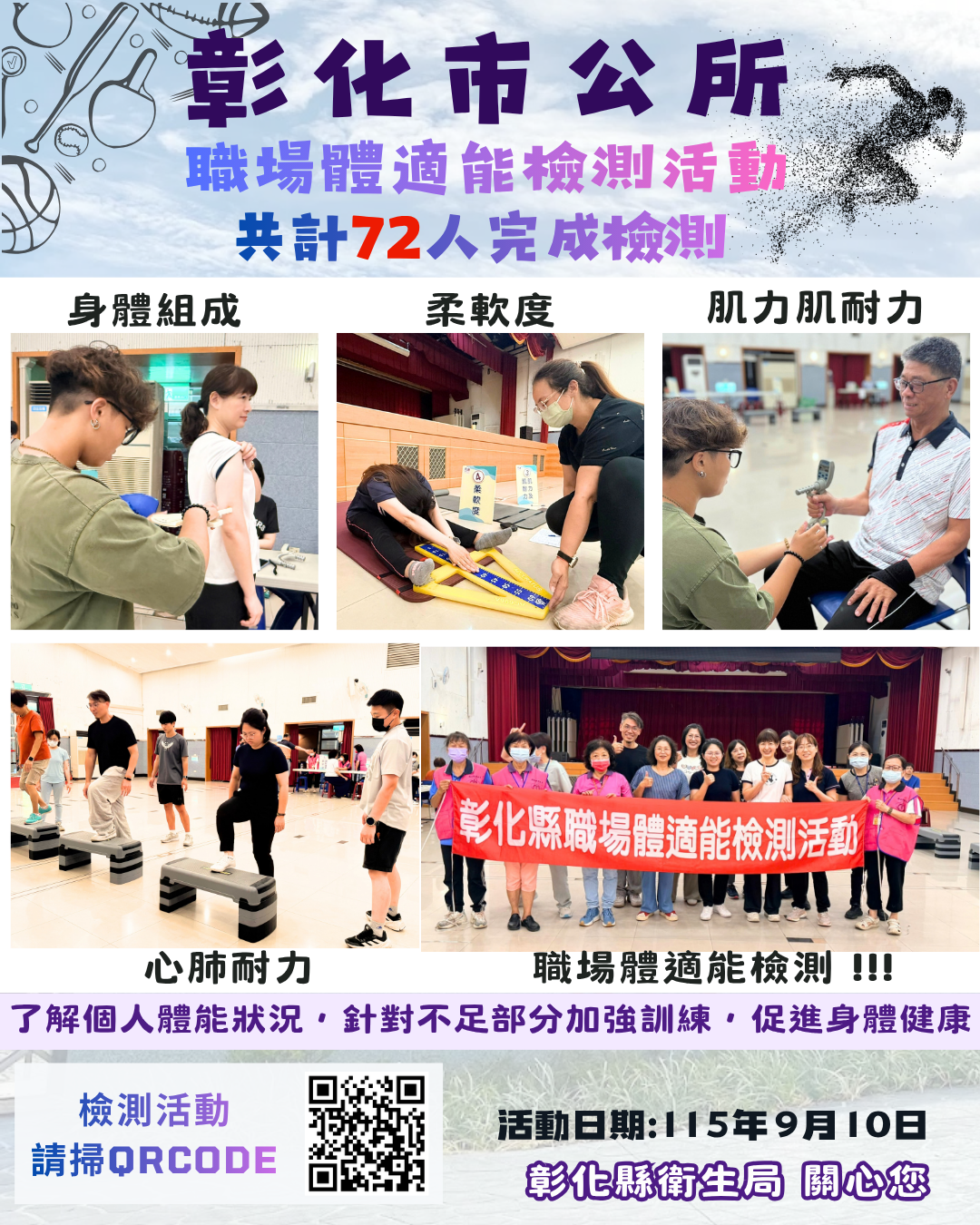 【健康彰化體適能　職場員工動起來】宣傳圖片