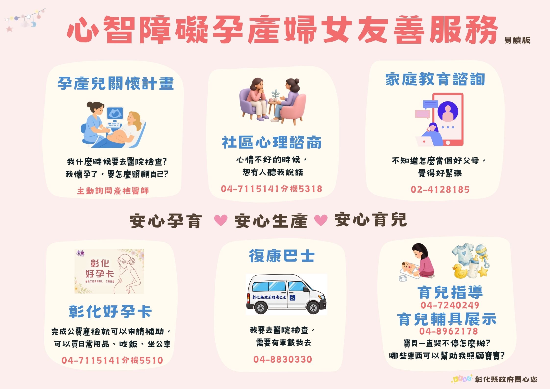 【業務宣導】心智障礙孕產婦女，彰化陪妳安心孕育宣傳圖片